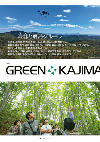 月報KAJIMA 2025年7月号 ―― 特集 GREEN KAJIMA ――森林と鹿島グループ