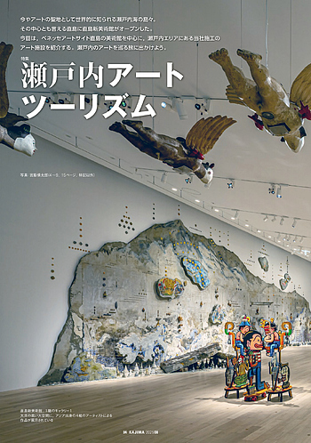 月報KAJIMA 2025年8月号 ―― 特集 瀬戸内アートツーリズム