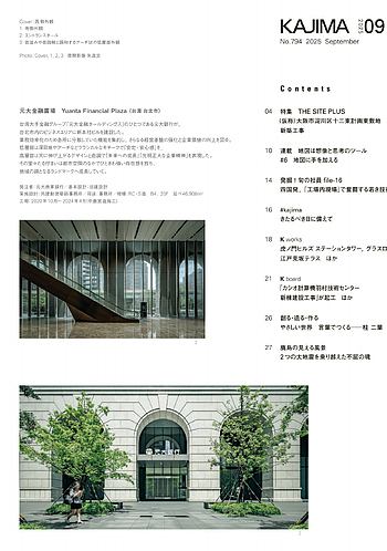 月報KAJIMA 2025年9月号 ―― 特集 THE SITE PLUS（ 仮称）大阪市