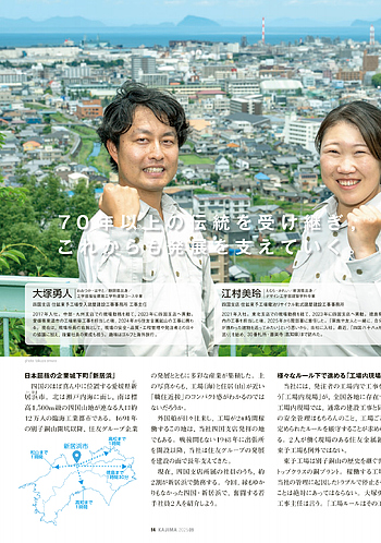 月報KAJIMA 2025年9月号 ―― 発掘！旬の社員 file-16 四国発，「工場内