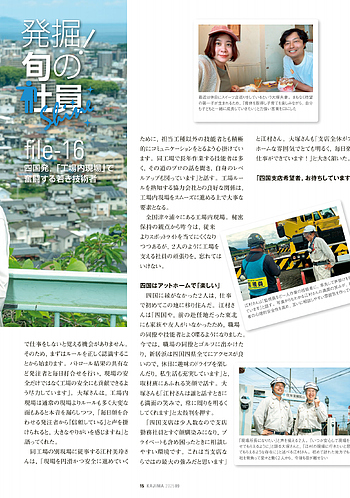 月報KAJIMA 2025年9月号 ―― 発掘！旬の社員 file-16 四国発，「工場内