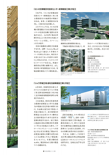月報KAJIMA 2025年9月号 ―― K board 「カシオ計算機羽村技術センター新