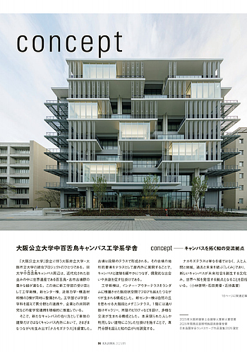 月報KAJIMA 2025年11月号 ―― concept 大阪公立大学中百舌鳥キャンパス
