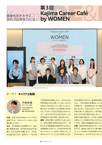 月報KAJIMA 2025年12月号 ―― Kajima DE&I 第3回 Kajima Career Café by