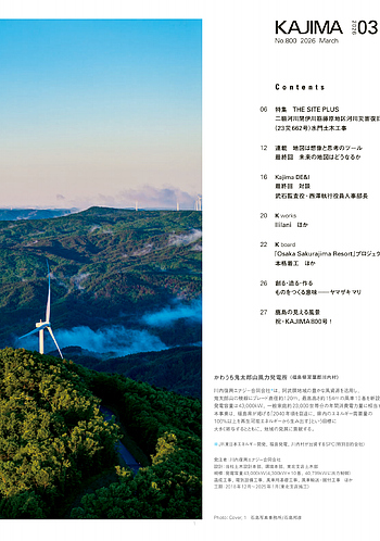 月報KAJIMA 2026年3月号 ―― 特集 THE SITE PLUS 二級河川閉伊川筋藤原