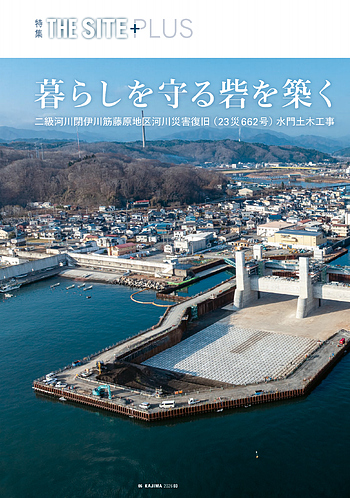 月報KAJIMA 2026年3月号 ―― 特集 THE SITE PLUS 二級河川閉伊川筋藤原