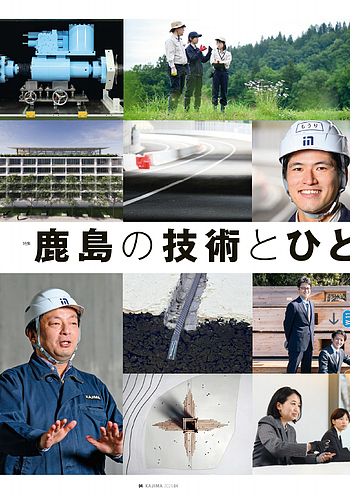 月報KAJIMA 2026年4月号 ―― 特集 鹿島の技術とひと 次の100年をつくる挑戦