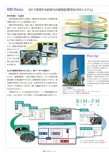 月報KAJIMA 2026年4月号 ―― #kajima 竣工後も進化し続けるスマート