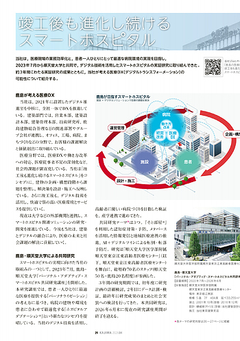 月報KAJIMA 2026年4月号 ―― #kajima 竣工後も進化し続けるスマート