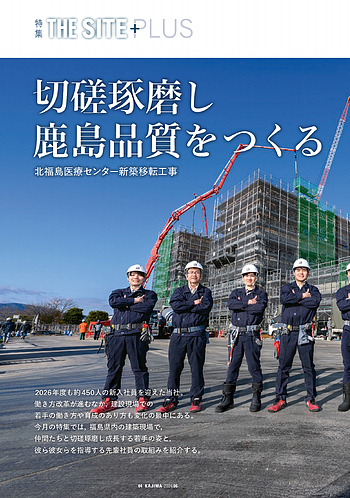 月報KAJIMA 2026年6月号 ―― 特集 THE SITE PLUS ――北福島医療センター