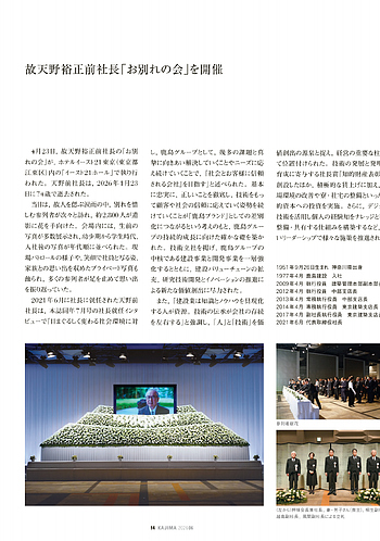 月報KAJIMA 2026年6月号 ―― 故天野裕正前社長お別れの会を開催