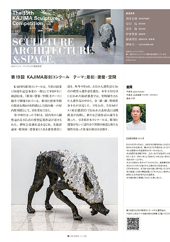 月報KAJIMA 2026年6月号 ―― 第19回 KAJIMA彫刻コンクール