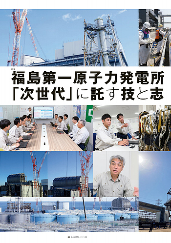 月報KAJIMA 2026年8月号 ―― 特集 福島第一原子力発電所 「次世代」に