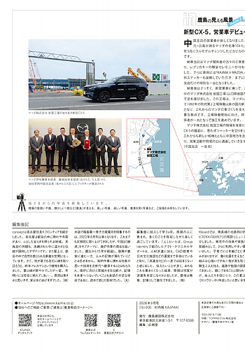 月報KAJIMA 2026年8月号 ―― 鹿島の見える風景 新型CX-5，営業車デビュー！