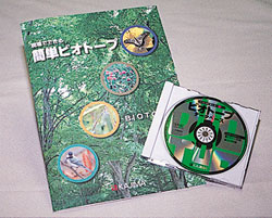 ビオトープデータベース（CD-ROM）と小冊子
