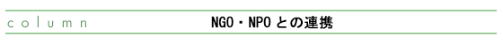 NGO・NPOとの連携