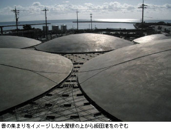 雲の集まりをイメージした大屋根の上から飯田港をのぞむ