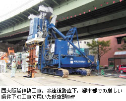 西大阪延伸線工事。高速道路直下，都市部での厳しい条件下の工事で用いた低空頭SMW