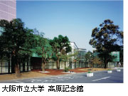 大阪市立大学 高原記念館