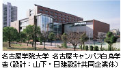 名古屋学院大学 名古屋キャンパス白鳥学舍（設計：山下・日建設計共同企業体）