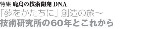 ���W �����̋Z�p�J��DNA �u�����������Ɂv�n���̗��`�@�Z�p��������60�N�Ƃ��ꂩ��
