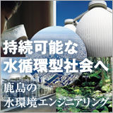 「持続可能な水循環型社会へ 鹿島の水環境エンジニアリング」 イメージ