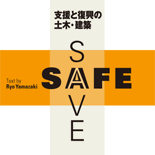 SAFE+SAVE 支援と復興の土木・建築