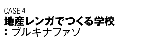 CASE4　地産レンガでつくる学校（ブルキナファソ）