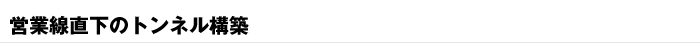 営業線直下のトンネル構築