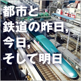 都市と鉄道の昨日，今日，そして明日 イメージ