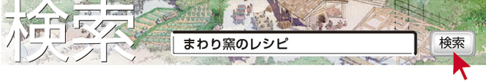 検索　まわり窯のレシピ