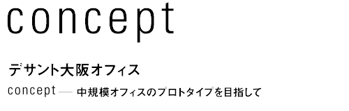 concept デサント大阪オフィス  中規模オフィスのプロトタイプを目指して