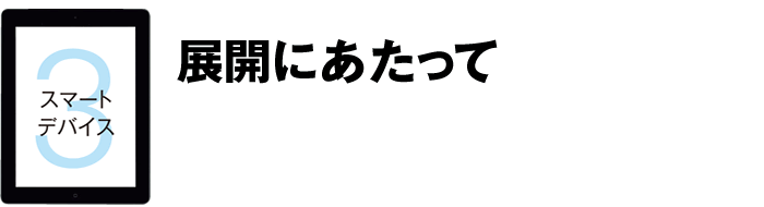 スマートデバイス3 展開にあたって