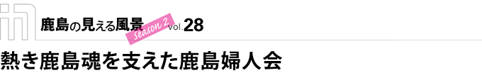 熱き鹿島魂を支えた鹿島婦人会