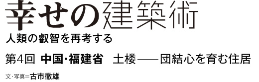 幸せの建築術　人類の叡智を再考する　第4回　中国・福建省　土楼――団結心を育む住居