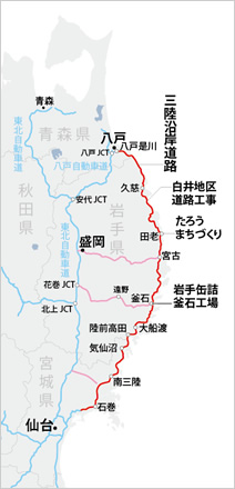 図版：三陸沿岸道路と訪れた3現場