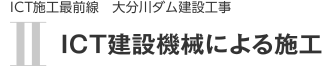 ICT施工最前線　Ⅱ　ICT建設機械による施工