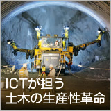 ICTが担う土木の生産性革命 イメージ