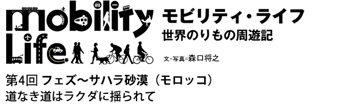 モビリティ・ライフ　世界のりもの周遊記　第4回　フェズ～サハラ砂漠（モロッコ）　道なき道はラクダに揺られて