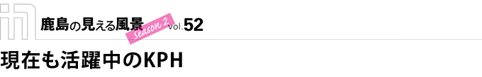 現在も活躍中のKPH