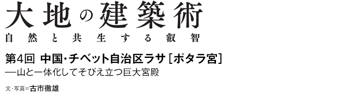 大地の建築術　自然と共生する叡智　第4回 中国・チベット自治区ラサ［ポタラ宮］—山と一体化してそびえ立つ巨大宮殿