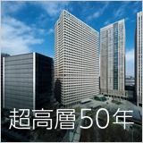 特集　超高層50年