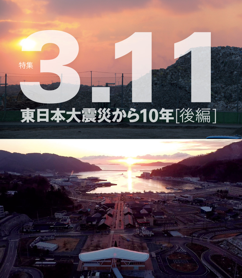 特集　3.11 東日本大震災から10年［後編］