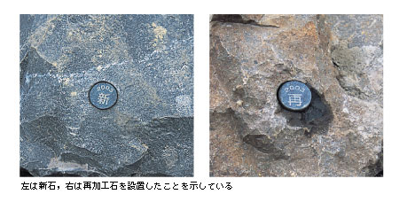 左は新石，右は再加工石を設置したことを示している
