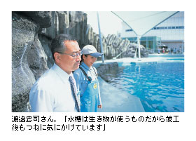 渡邉忠司さん。「水槽は生き物が使うものだから竣工後もつねに気にかけています」