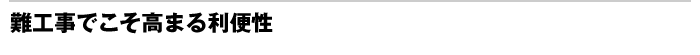 難工事でこそ高まる利便性