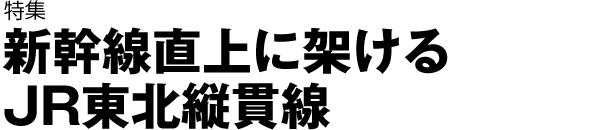 新幹線直上に架けるJR東北縦貫線