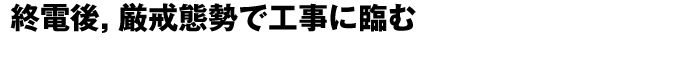 終電後，厳戒態勢で工事に臨む