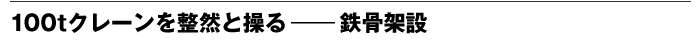 100tクレーンを整然と操る—鉄骨架設