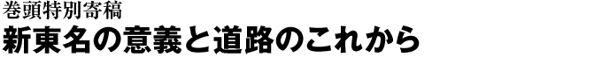 巻頭特別寄稿　新東名の意義と道路のこれから